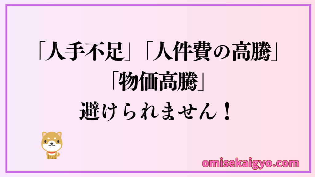 今後のワンオペ営業のトレンドをチェック|実体験から人手不足・人件費の高騰・物価高騰は避けられません早い対応が求められます