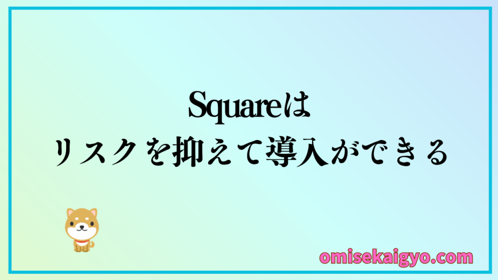 インバウンド対策にはリスクを抑えてカード支払い導入ができるSquareがおすすめ