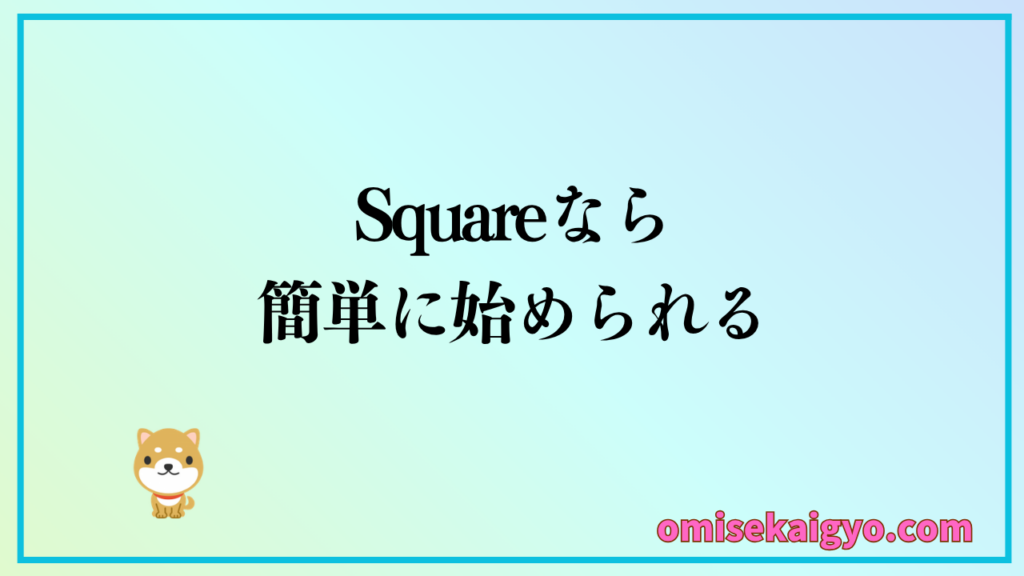 Squareならインバウンド対策のカード支払い導入が簡単