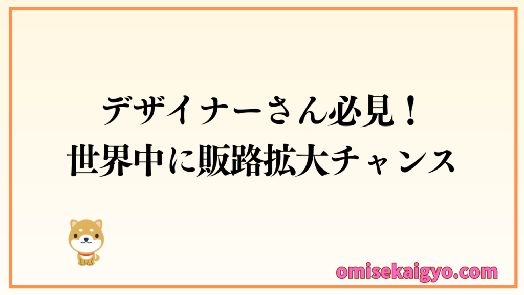 デザイナーさん必見！アパレル・雑貨などを「Pinkoi」でショップ開設して販売もできる｜世界中に販路拡大のチャンス