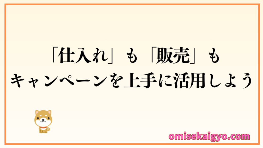 個人のアパレル・雑貨の仕入れも販売もキャンペーンを上手に活用しよう｜デザイナーさんは売上アップのチャンス
