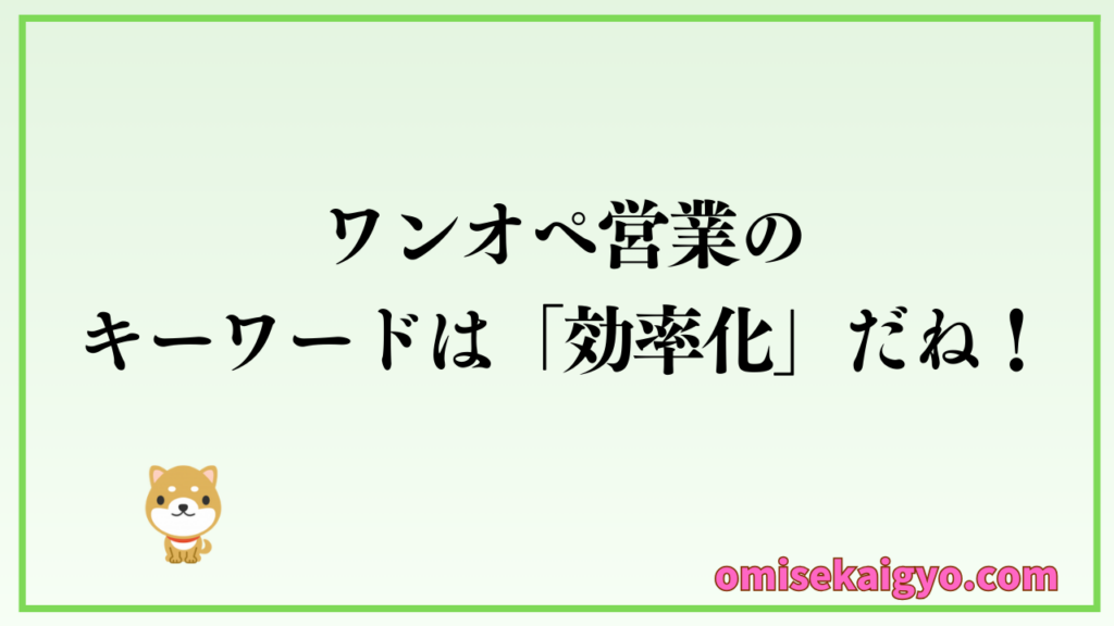 実体験として飲食店のワンオペ営業は、効率化がポイントになるよね