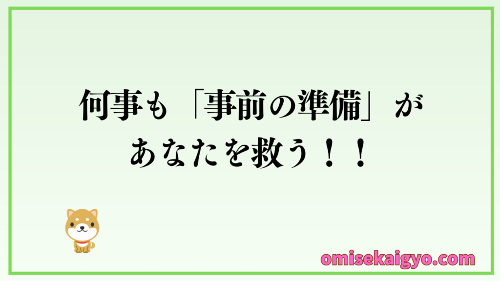 飲食店の実体験からワンオペは準備が成功の鍵になるね|何事も事前準備があなたを救ってくれるよ