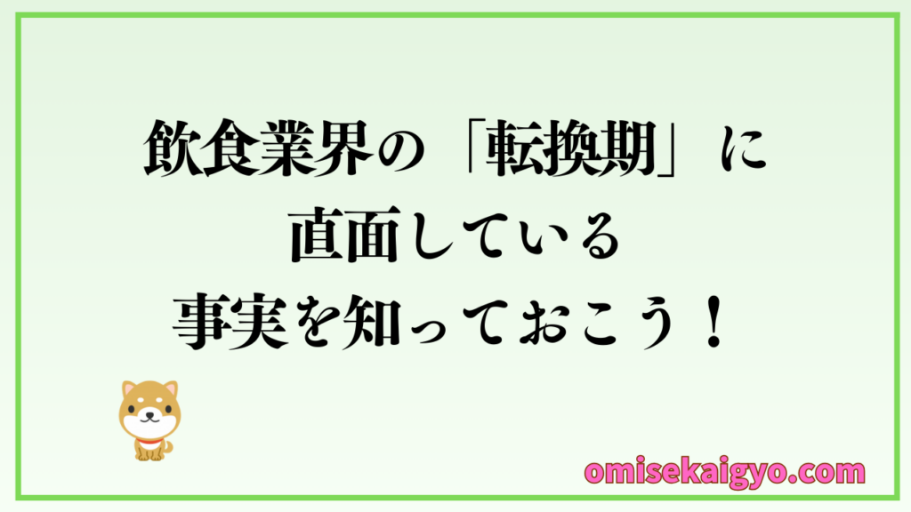 飲食業界は転換期に直面している事実を知っておこう|実体験として飲食店のデジタル化は必須になりワンオペも増えるからね!対策必須