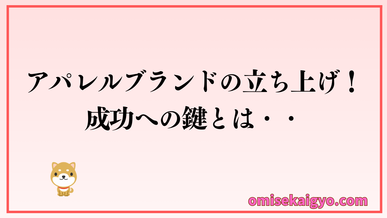 未経験者必見！アパレルブランド立ち上げの成功への鍵とは・・
