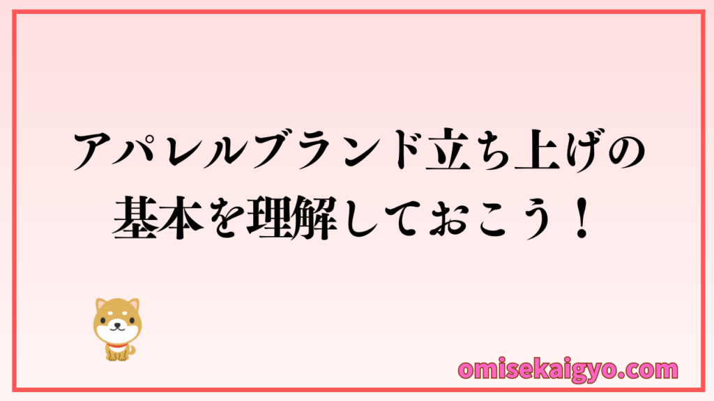 未経験者はアパレルブランド立ち上げの基本を理解しておくことが成功の秘訣