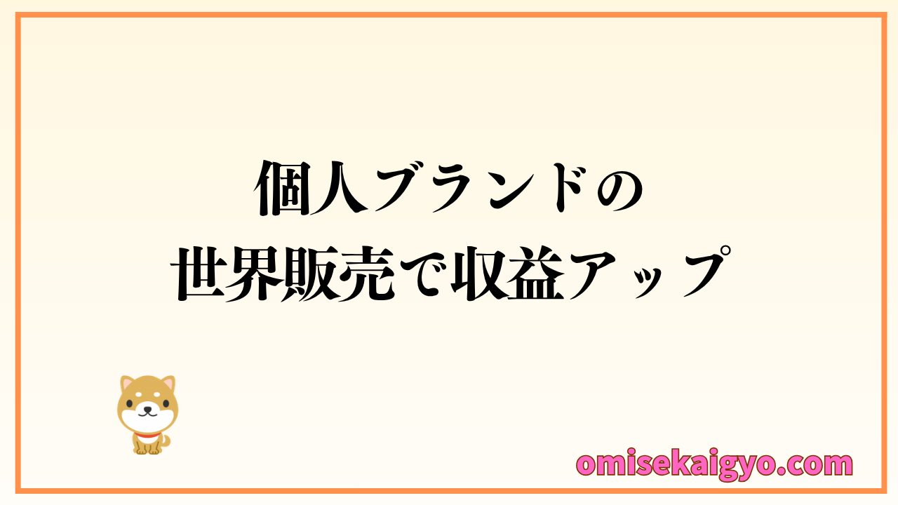 Pinkoi（ピンコイ）で個人ブランドの海外向け販売を始めてみよう