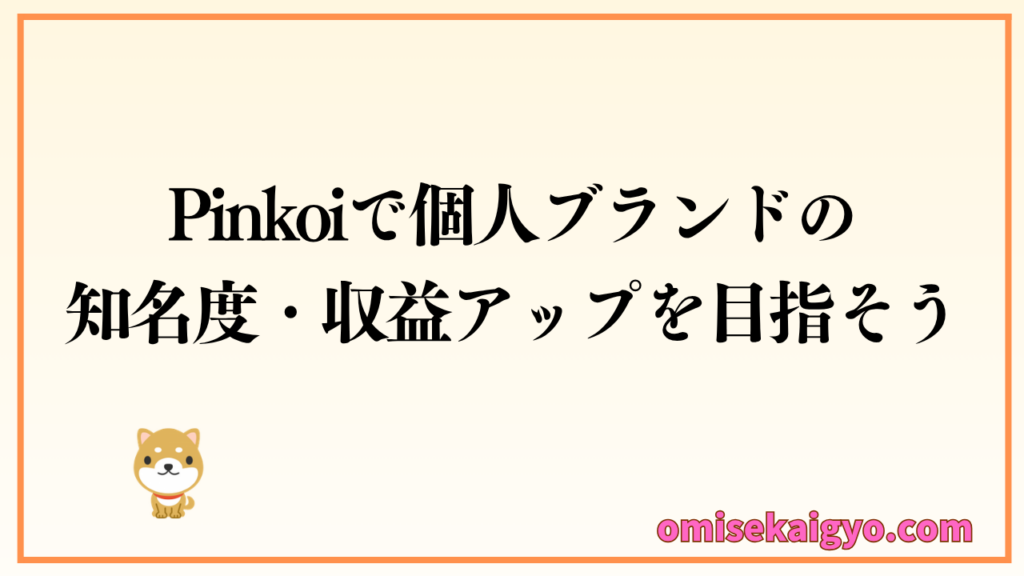 Pinkoi（ピンコイ）で個人ブランドの知名度・収益アップを目指そう