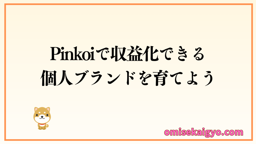 Pinkoi（ピンコイ）で収益化できる個人ブランドを育てよう