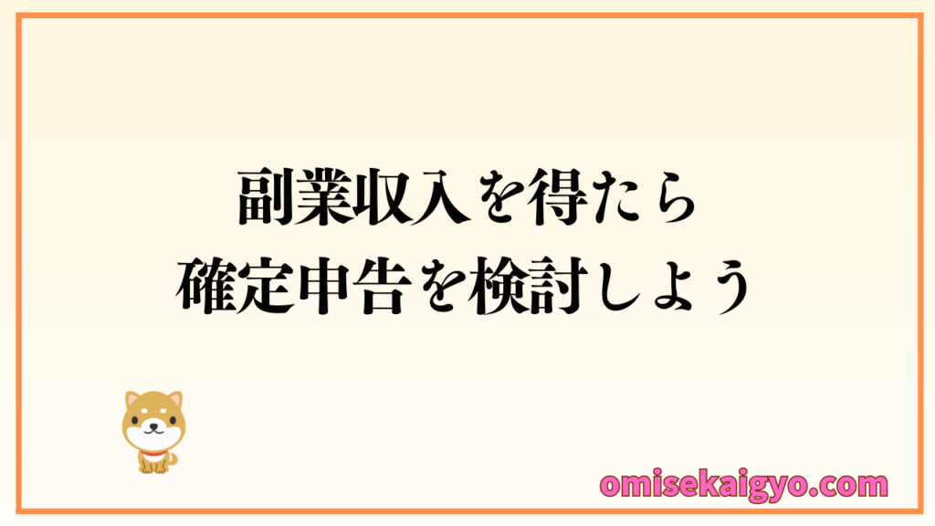 個人が副業収入を得たら確定申告を検討しよう｜会社にバレない方法やいくらから確定申告が必要なのか？チェック