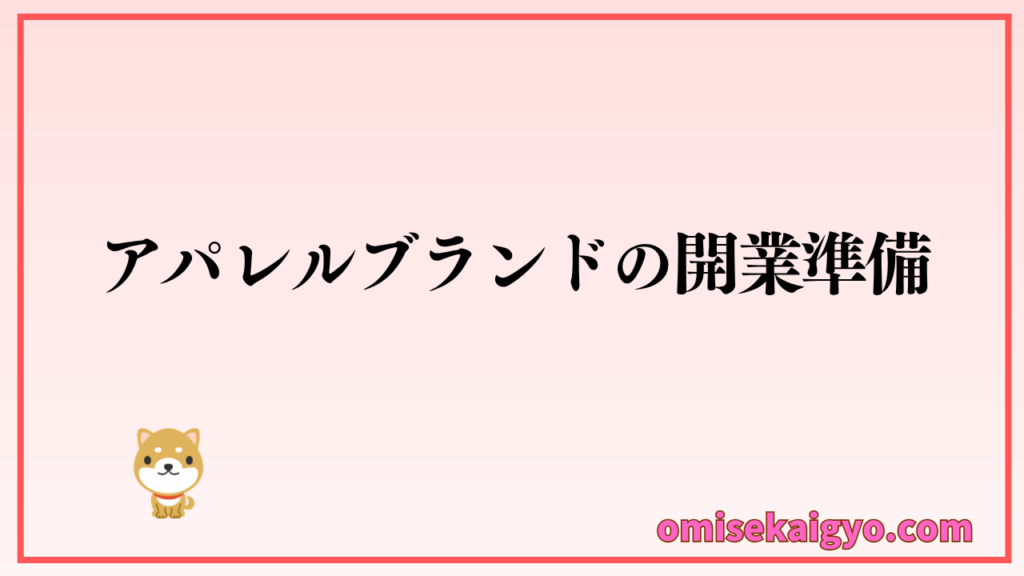 アパレルブランド立ち上げの準備を始めよう