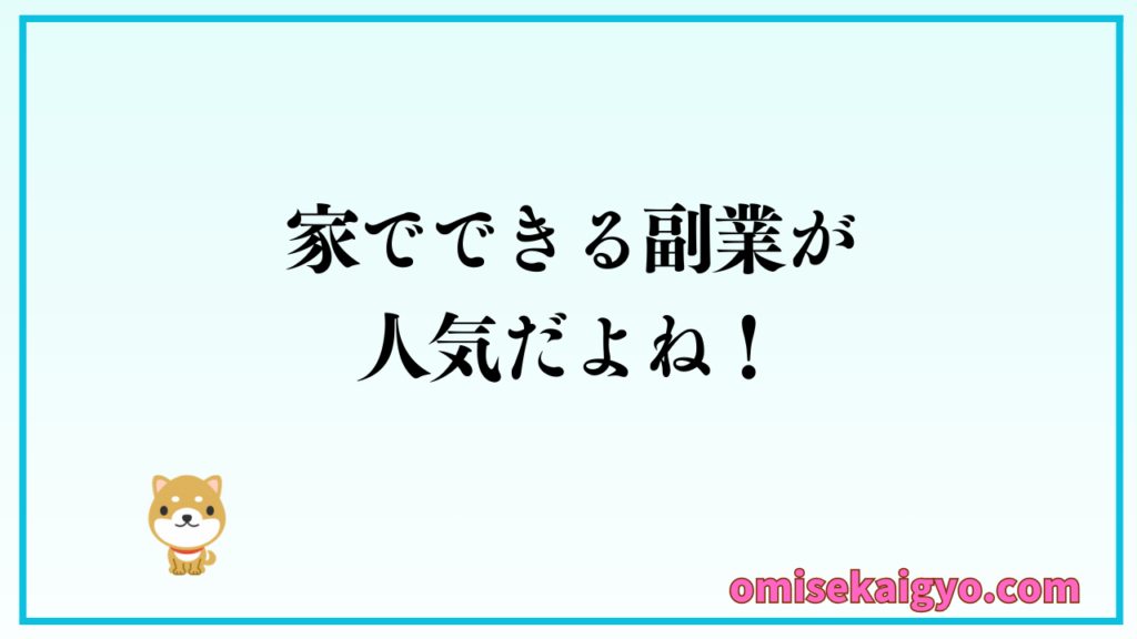 特技を活かした副業では家でできる副業が人気だね｜自分の特技を見つけて収入源を増やそう