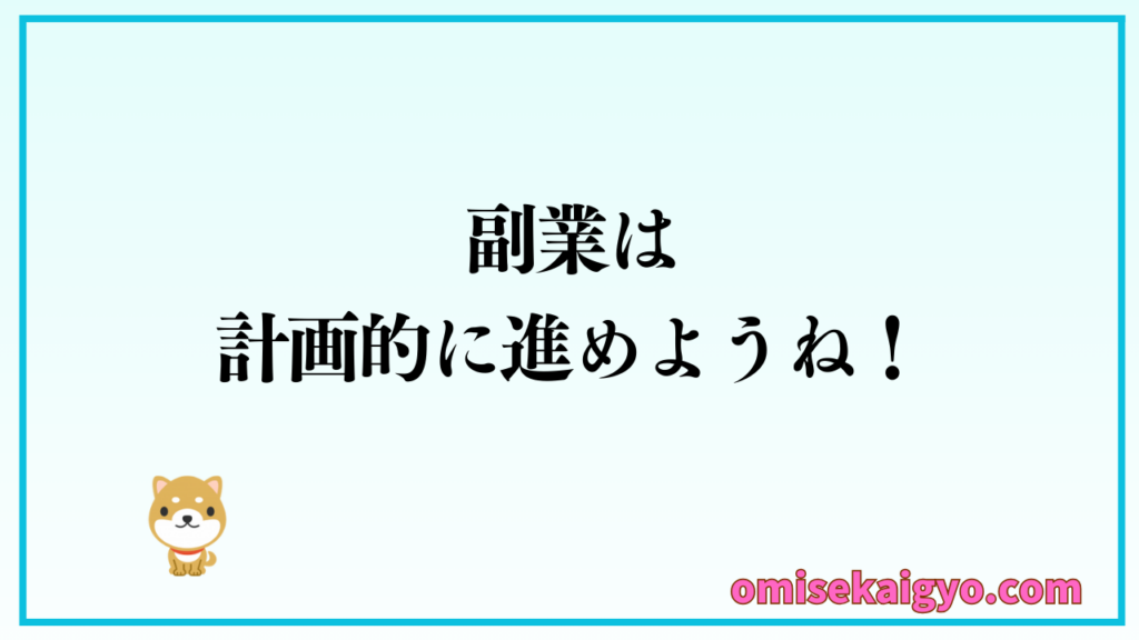 特技がないと諦めていた人が特技を見つけて副業を始めるには計画的に進めることが成功の秘訣だよ
