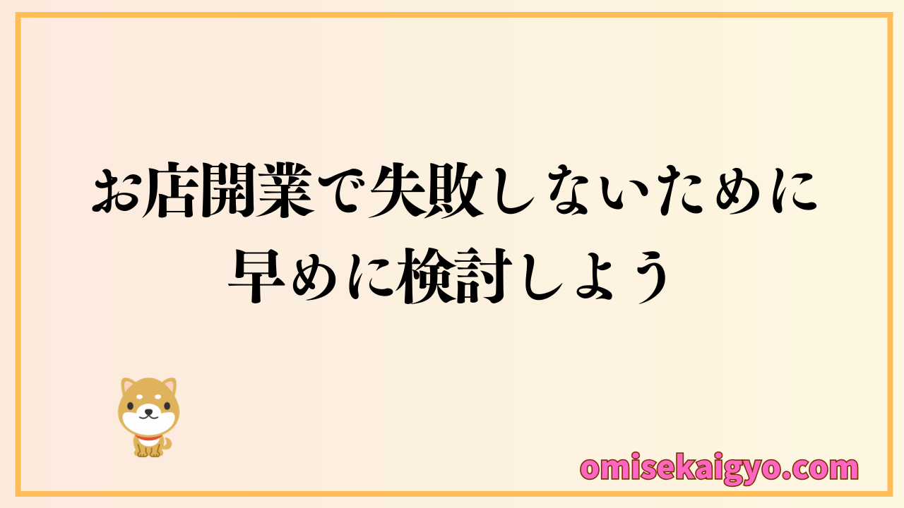 個人事業主がお店開業で失敗しないために必要なものを早めに検討しよう