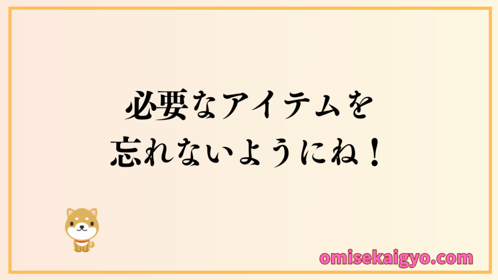 個人事業主がお店開業で必要なものを事前に検討しておくことで失敗しないで済むよ