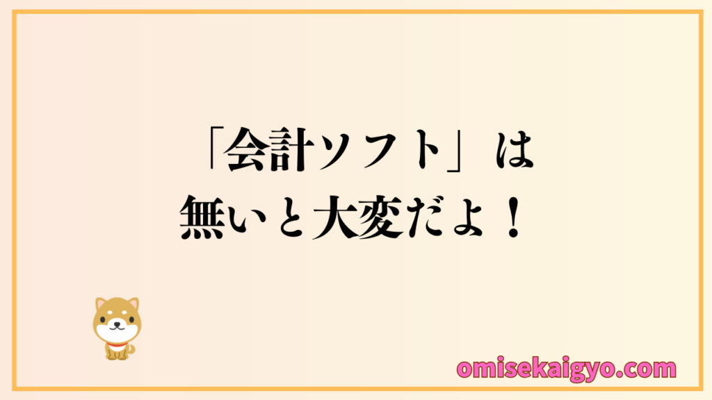 個人事業主にとってお店開業には会計ソフトは必要なもののアイテム|失敗しないように比較検討しておこうね