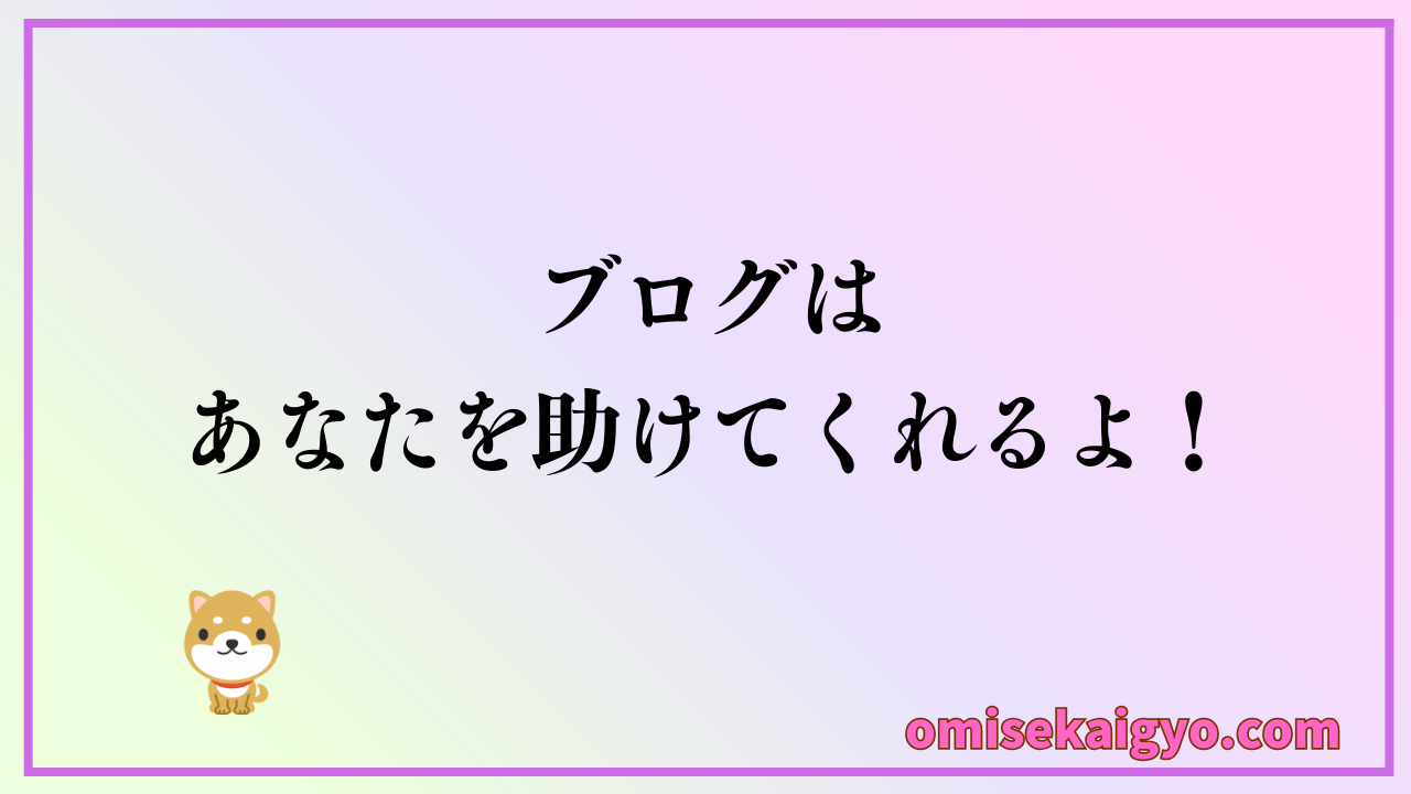 ブログ副業は開業前にやるべき理由として経営者の目線で開業後に役立てる仕組みを解説