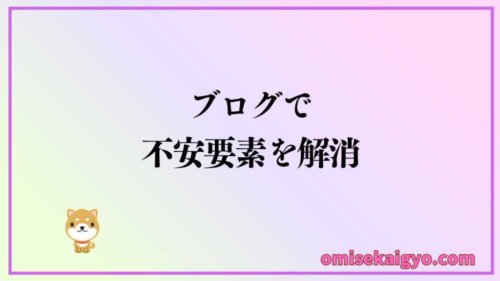 開業前だからブログ副業をやるべき理由は、開業での不安要素を解消できることにあります