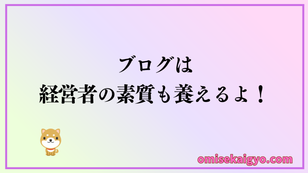 開業前にブログ副業をやるべきとして、経営者の素質も鍛えられることも理由としたあります