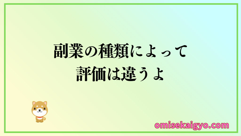 日本政策金融公庫の融資審査では副業の種類によって評価が違うよ｜副業収入があるから大丈夫と思わない方が良いよ