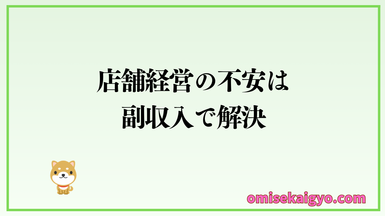 店舗経営の不安は副収入で解決できる