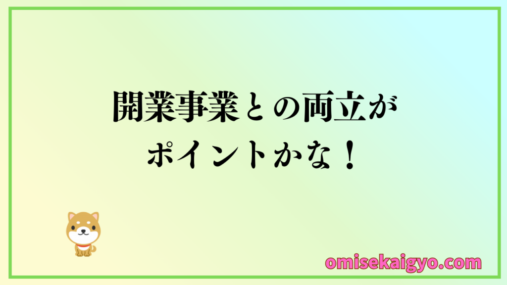 日本政策金融公庫の融資審査では副業収入の評価ポイントとしては開業事業との両立または発展性がプラス評価になるよ