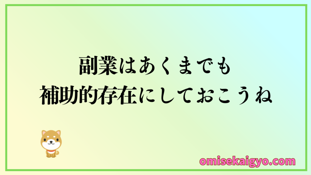 日本政策金融公庫の融資は新事業に対しての融資なので、副業収入の有無はメインではないので補助的存在程度に留めておくことが重要