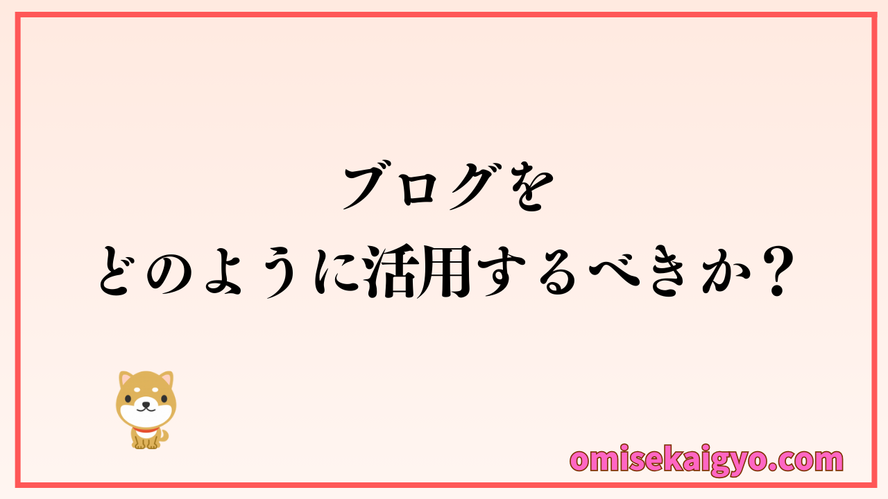お店開業後ブログを活用して本業を支える仕組みづくりの方法｜ブログ副業で得たノウハウを活かして収益アップを目指す