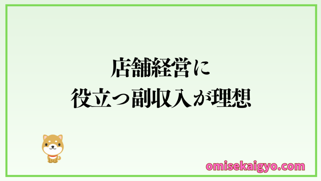 店舗経営に役立つ副収入が理想で、悩み解決型のブログ運営がおすすめ