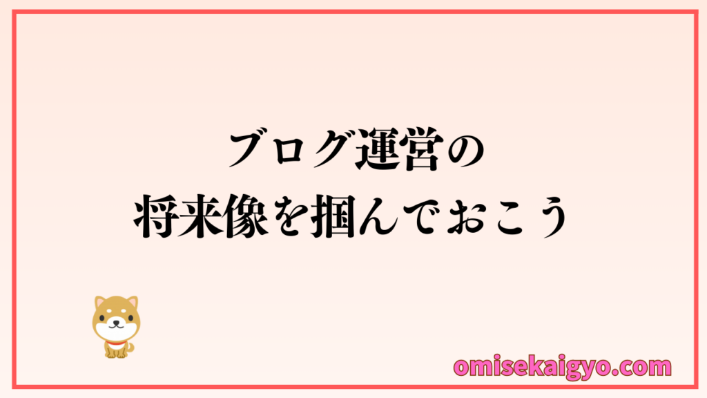 ブログ副業を活用してお店開業後に収益アップを目指す仕組みづくりの将来像を掴んでおこう