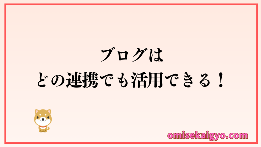 副業ブログで得たノウハウはお店開業した経営者の本業を支える仕組みづくりとして、どの業種でもブログと連携することで収益化が可能です