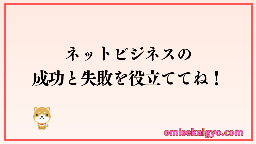 店舗開業者はネットビジネスの成功例と失敗例を参考に、ブログ副業を活かした収益化の仕組みづくりが求められます