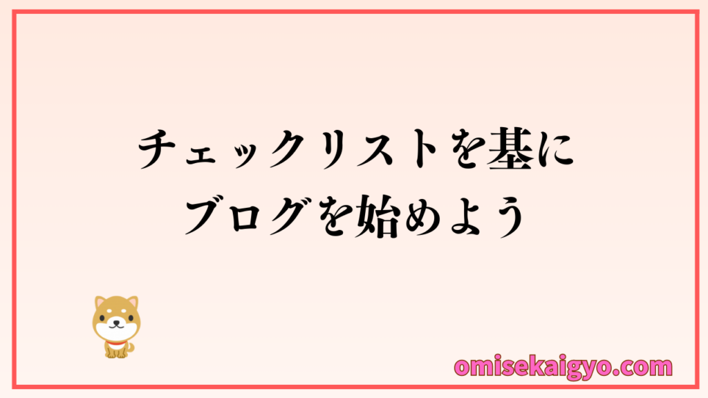 副業ブログを始めるためのチェックリストを再確認しましょう|店舗開業者は本業の収益アップの仕組みづくりのイメージを明確化すること
