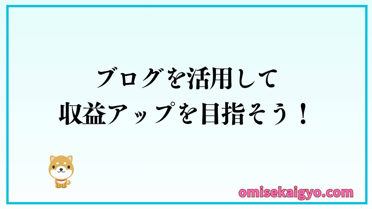店舗開業とブログを活用した副収入の収益化の方法を解説｜ブログを活用して収益アップを目指そう