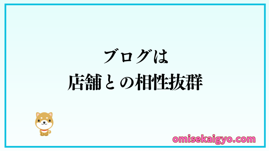 ブログは店舗開業と相性が良く、副収入と本業収入で収益も挙げられるけど、連携することで更に収益アップも見込める凄いツールだよ