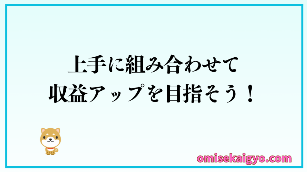 ブログでの副収入の方法を整理しておこう｜上手に組み合わせて店舗開業後の収益化に連携させてみよう