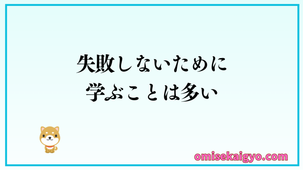 成功例・失敗例から学ぶことは多く、店舗開業者やネットショップ運営者には収益アップのために検討すべきことも多いよね