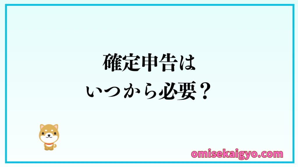 ブログ副業で副収入が入った場合の確定申告の必要性をチェックしよう｜会社にバレない方法などもチェックしておこう