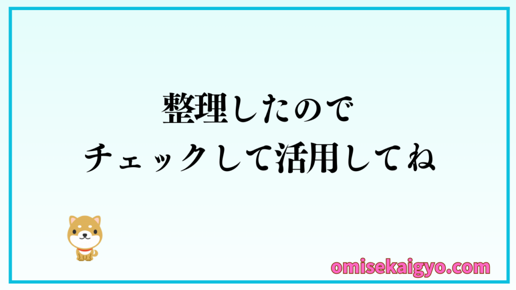 ブログを副業や本業集客の仕組みとして活用するために始めるにしても、チェックリストをしっかり確認しておこう｜副収入を目指す以上知っておくべき内容ですよ
