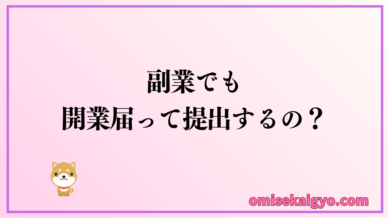 副業収入の確定申告はいくらから必要なのか？｜開業届の提出タイミングは？などを解説