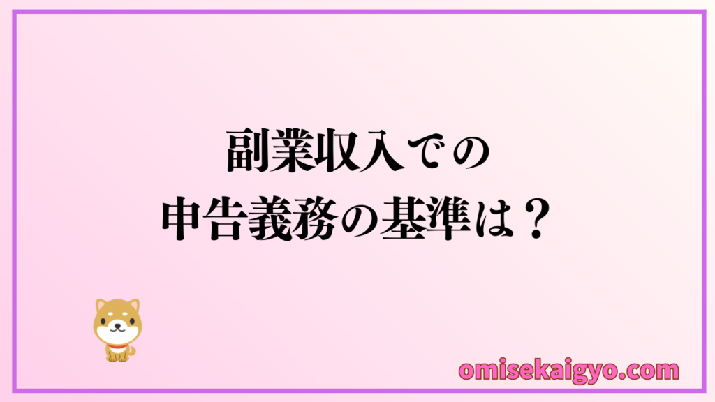 副業収入はいくらから確定申告が必要なのか？