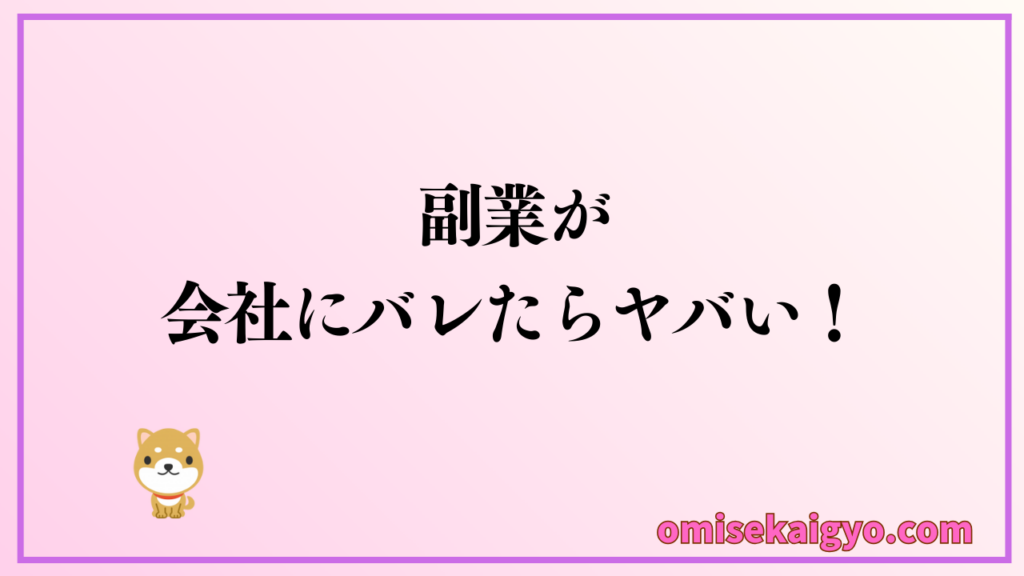 副業で副収入が発生した場合に会社にバレないように確定申告をする方法や注意点と対策を解説