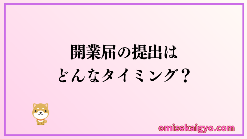 副業で開業届を提出するタイミングを解説｜副収入があったら悩む人が多い問題を解決