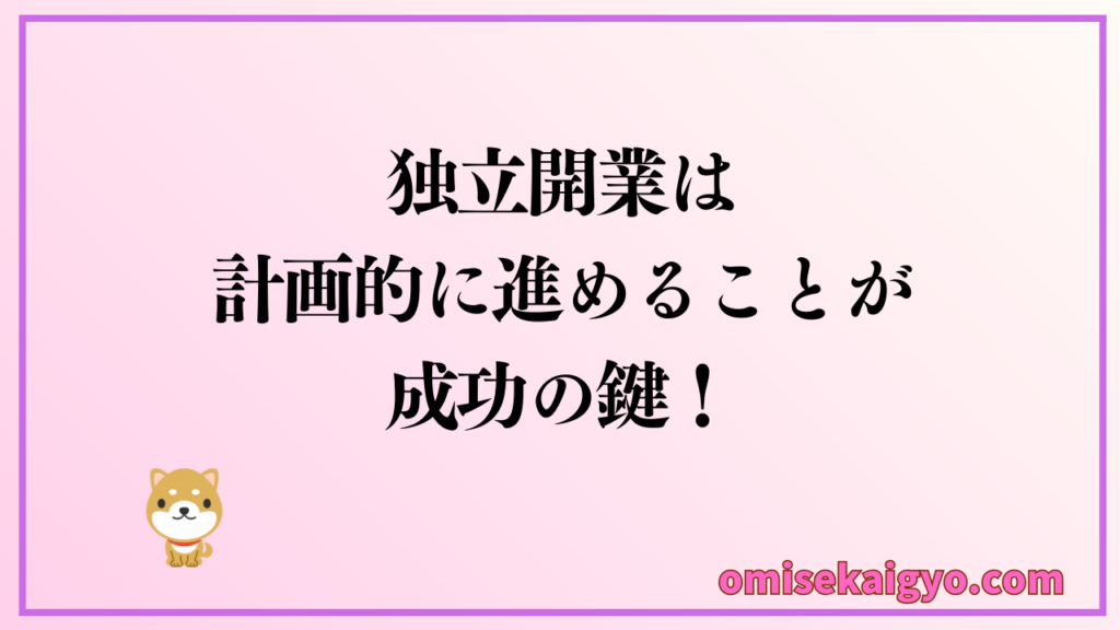 副業で副収入が増えると独立開業を考える人もいますが、焦らずに計画的に進めることが成功の秘訣です