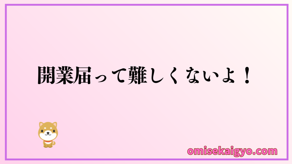 開業届の書き方と提出方法を解説｜開業届は難しくないのですぐに提出してしまいましょう