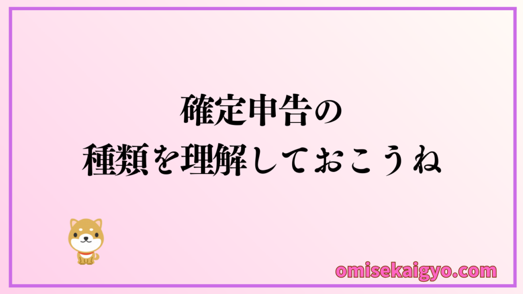 副収入を得たら確定申告の種類を理解して決断しましょう｜青色申告・白色申告・雑所得どれを選択しますか？