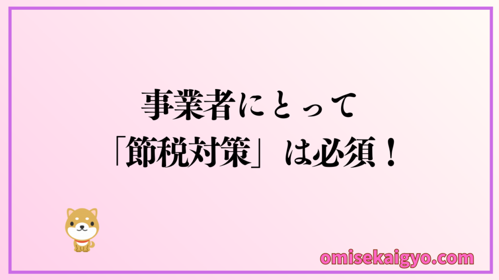 副業収入とは言え事業者にとって節税対策は必須項目です｜賢く会社にバレずに確定申告を済ませましょう