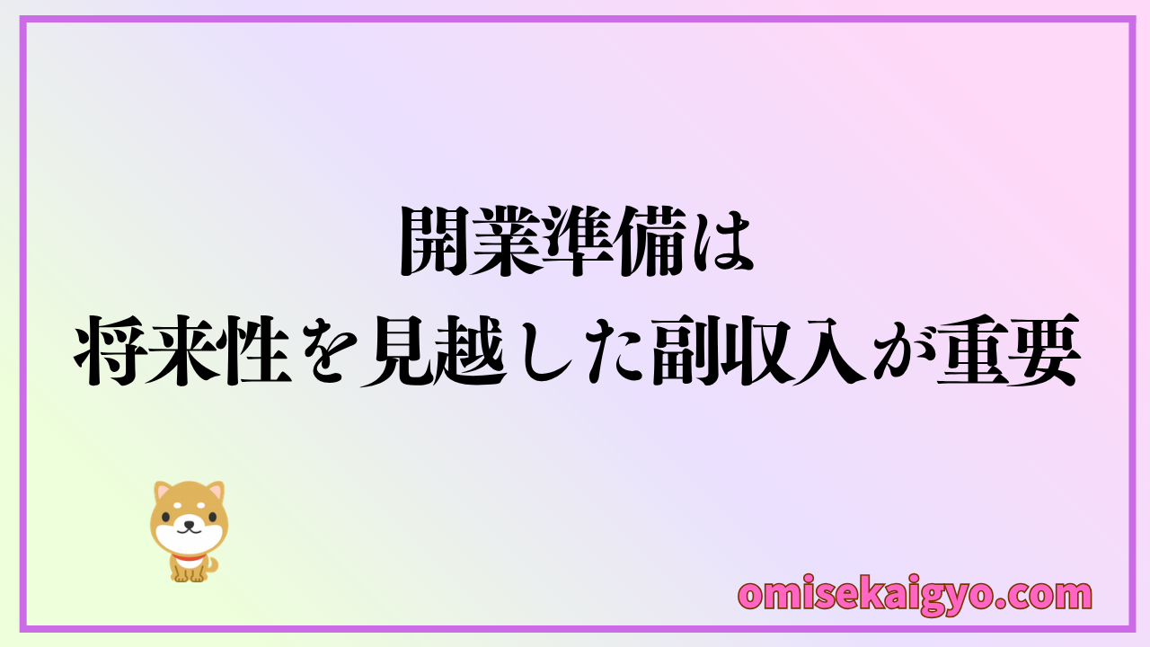 開業準備は将来性を見越した副収入が重要