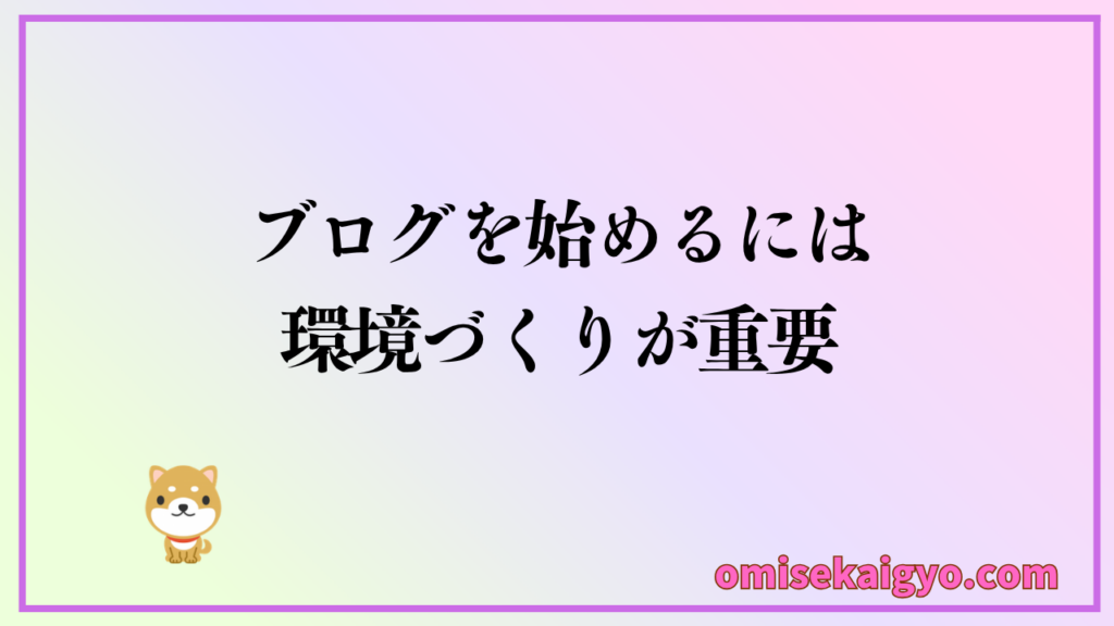 開業準備でブログを始めるには環境づくりが重要