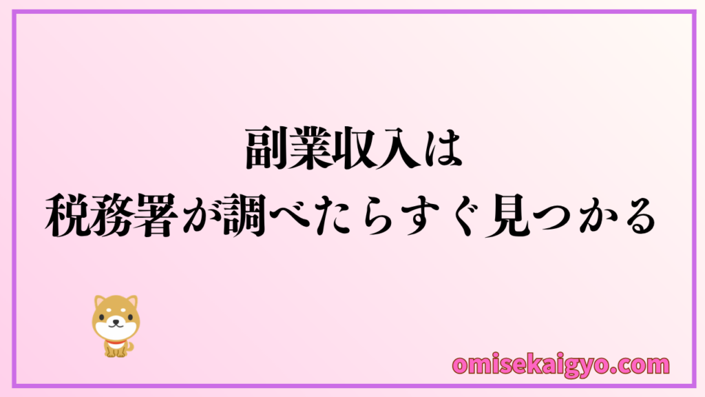 副業収入は税務調査されたらすぐにバレる｜確定申告は条件と基準額をしっかり把握して提出しておこう